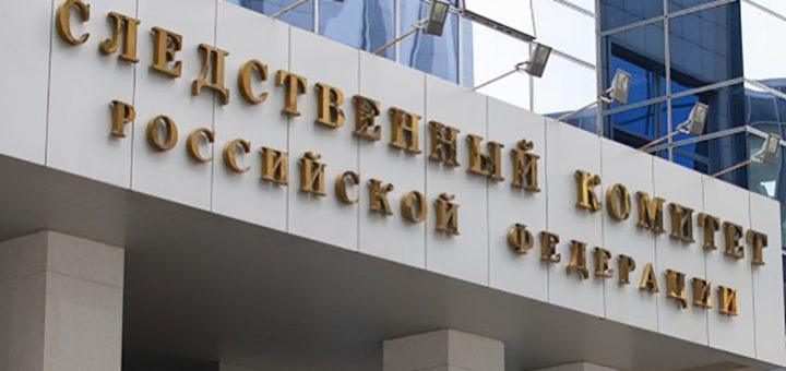 следственный комитет